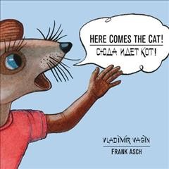 Here comes the cat! = Siuda idet kot! / Frank Asch, Vladimir Vagin.